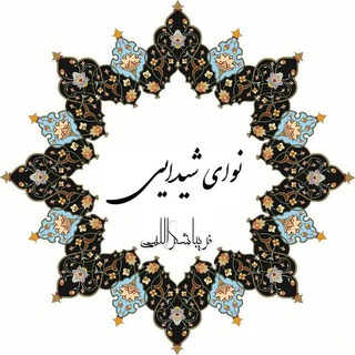 Telegram profile photo for نوای شیدایی