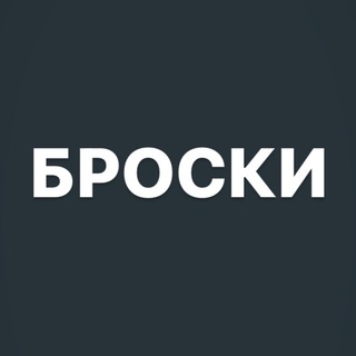 Telegram profile photo for Броски без собаки 2023