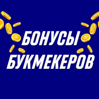 Telegram profile photo for Бонусы букмекеров