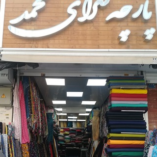 Telegram profile photo for پارچه سرای محمد