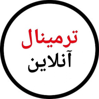 Telegram profile photo for ترمینال آنلاین