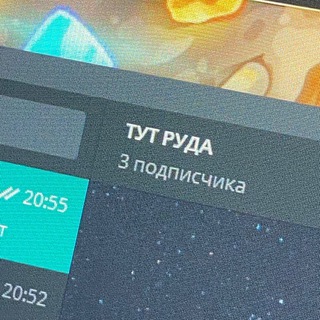 Telegram group profile photo for Чат «ТУТ РУДА»