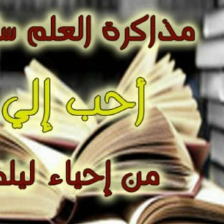 Telegram profile photo for حياة العلم مذاكرته