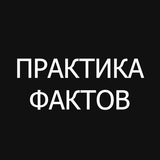 Telegram profile photo for Практика Фактов