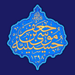 Telegram profile photo for كانال رسمي حسینيه حضرت موسی بن جعفر(ع)