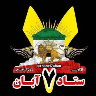 Telegram profile photo for هفت آبان