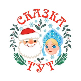 Telegram profile photo for Новогоднее агентство "Сказка Тут" 🎄