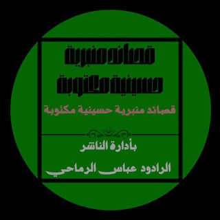 Telegram profile photo for قصائد والحان ملا عباس الرماحي القناة الرسمية