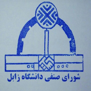Telegram profile photo for شورای صنفی دانشجویان دانشگاه زابل