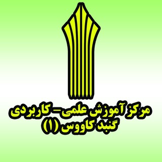 Telegram profile photo for دانشجویان مرکز گنبد کاووس1