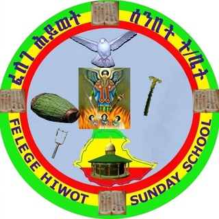 Telegram profile photo for የየረር ጎሮ ደ/ም ቅዱስ ገብርኤል የፈለገ ሕይወት ሰንበት ት/ቤት
