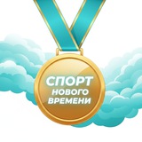 Telegram profile photo for Спорт Нового Времени