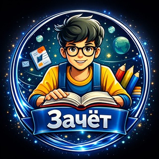 Telegram profile photo for Зачёт