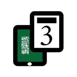 Telegram profile photo for قناة الصف الثالث 🇸🇦