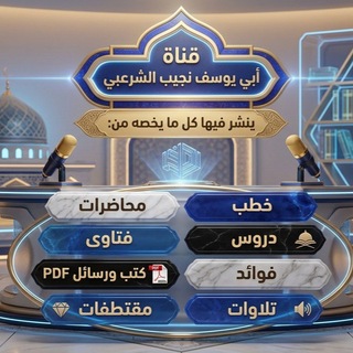 Telegram profile photo for 🎤قناة أبي يوسف نجيب الأحمدي الشرعبي 🎤