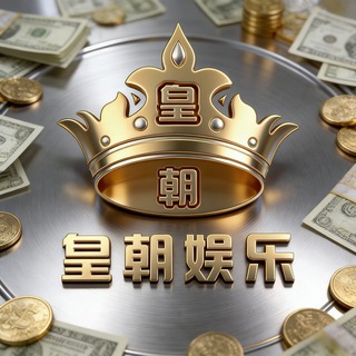 Telegram profile photo for 皇朝娱乐 官方频道