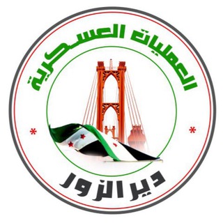 Telegram profile photo for العمليات العسكرية - دير الزور