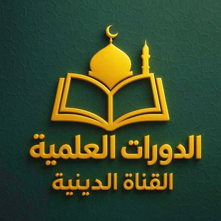 Telegram profile photo for الدورات العلمية