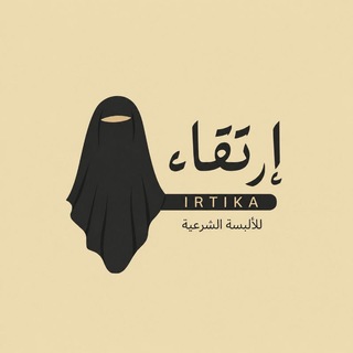 Telegram profile photo for إرتقاء للألبسة الشرعية