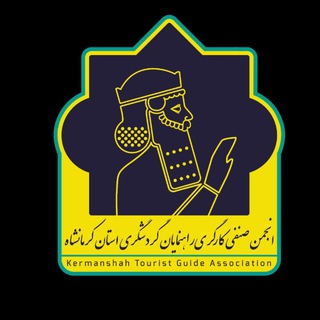 Telegram profile photo for کانال انجمن صنفی راهنمایان گردشگری استان کرمانشاه