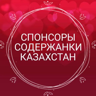 Telegram profile photo for Содержанки Спонсоры Казахстан