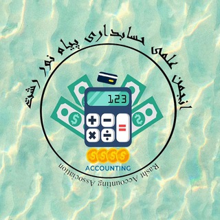 Telegram group profile photo for پرتال حسابداری پیامنور مرکز رشت