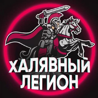 Telegram profile photo for Халявный Легион