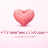Telegram profile photo for Напечатано с Любовью ❤️