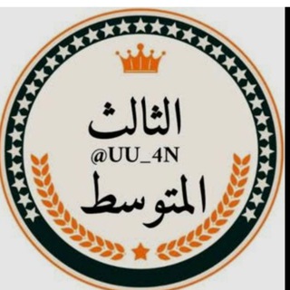 Telegram profile photo for قناة الثالث المتوسط 2025_ 2026
