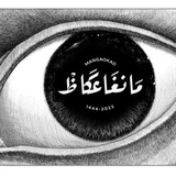 Telegram profile photo for مانغا عكاظ