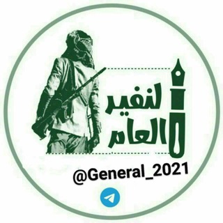 Telegram profile photo for الــنــفــيــر الــعـــام🔰