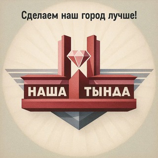 Telegram profile photo for Наша Тында. Новости. Афиша