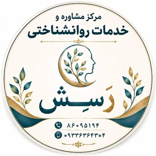 Telegram profile photo for کلینیک مشاوره و روانشناختی رسش