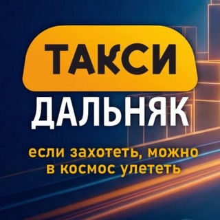 Telegram profile photo for Такси "ДАЛЬНЯК"