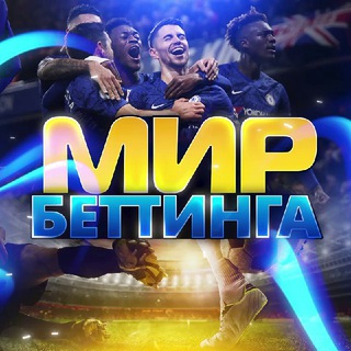 Telegram profile photo for МИР БЕТТИНГА | СТАВКИ НА СПОРТ