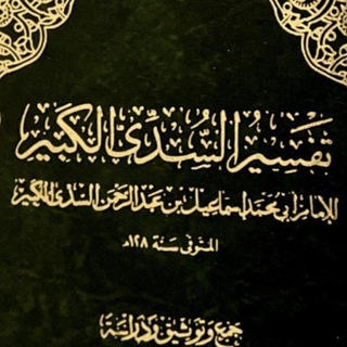 Telegram profile photo for إسماعيل السُّدِّي