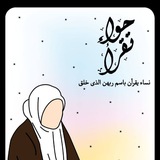 Telegram profile photo for حواء تقرأ - القناة العامة