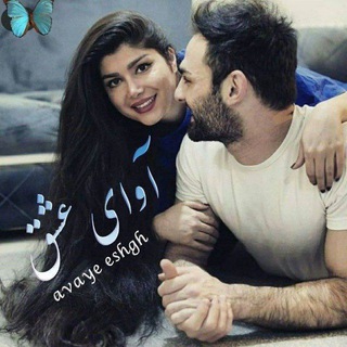 Telegram profile photo for کانال 💞آوای عشق💞