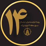 Telegram profile photo for رویداد تولید محتوای دیجیتال منطقه 14