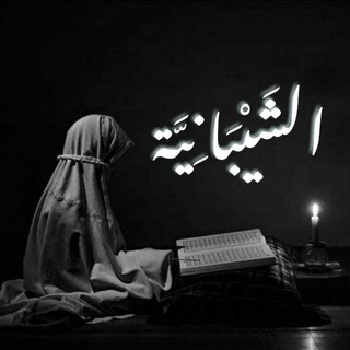 Telegram profile photo for الشَّيْبَـــــانِيَّة!