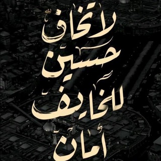 Telegram profile photo for يا غاية آمال العارفين🤍