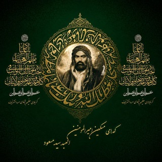 Telegram profile photo for درویش سید مسعود عبدالعلی