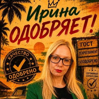 Telegram profile photo for Филимонова ОДОБРЯЕТ. Сертифицирует. Декларирует.