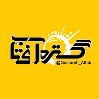Telegram profile photo for کانون تبلیغاتی گستره آفتاب