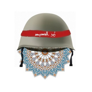 Telegram profile photo for زُبرَ الحَديدْ