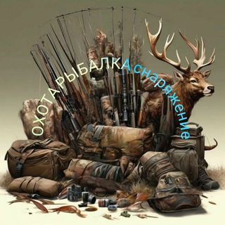 Telegram profile photo for ОХОТА РЫБАЛКА СНАРЯЖЕНИЕ