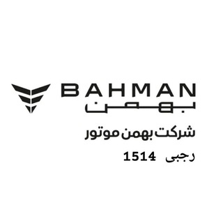 Telegram profile photo for نمایندگی بهمن موتور کرمانشاه (رجبی کد 1514