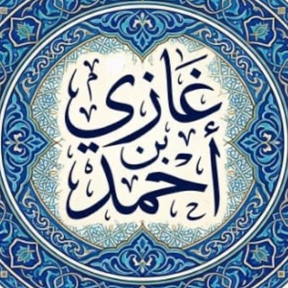 Telegram profile photo for قناة || غازي أحمد