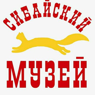 Telegram profile photo for Сибайский музей