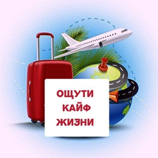 Telegram profile photo for ПУТЕШЕСТВУЙ .ЗАРАБАТЫВАЙ .КАЙФУЙ!
